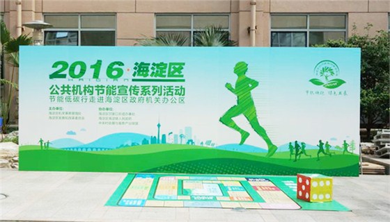 海淀區(qū)政府節(jié)能周