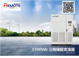 三相儲能變流器（1500Vdc）