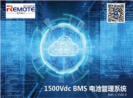 BMS 電池管理系統(tǒng)（1500Vdc ）