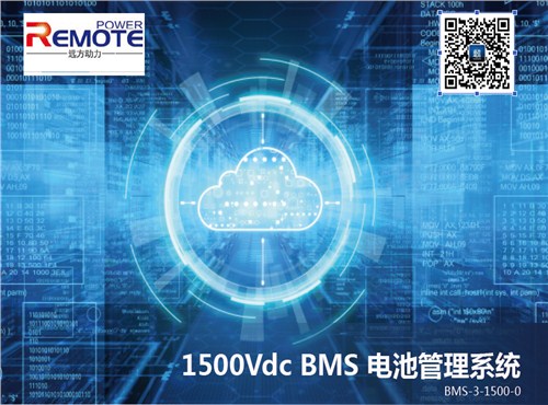 BMS 電池管理系統(tǒng)（1500Vdc ）