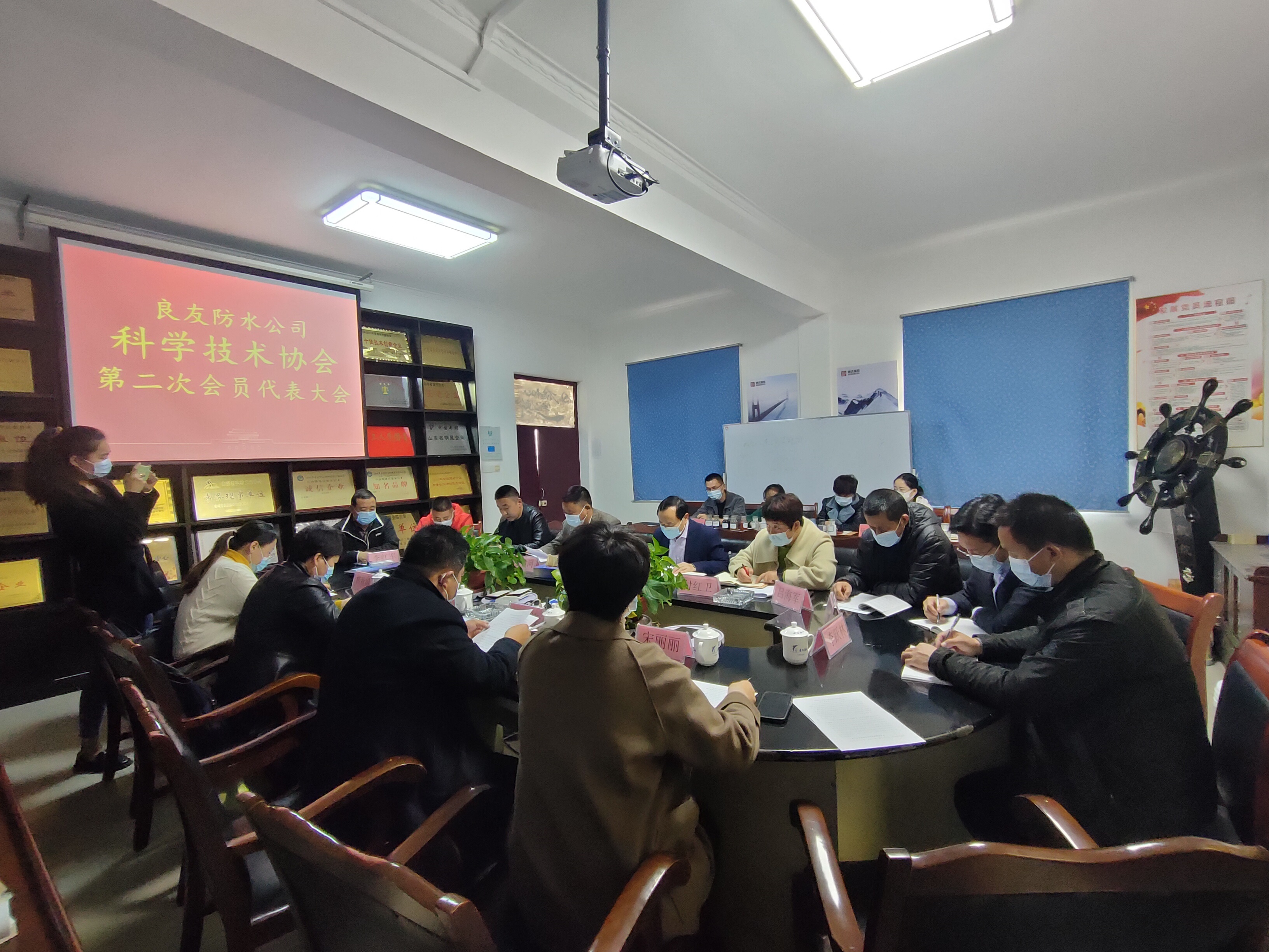 惠達瑞和良友防水公司科學技術協會第二屆會員代表大會紀實