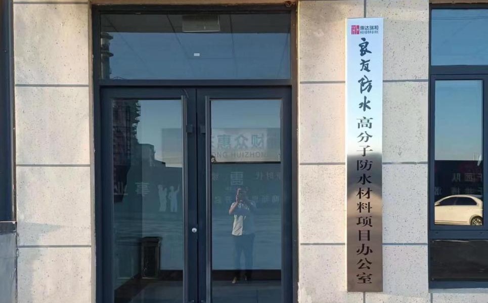 良友防水年產360萬平方米綠色高分子防水材料智能生產線車間改造項目土建工程順利施工