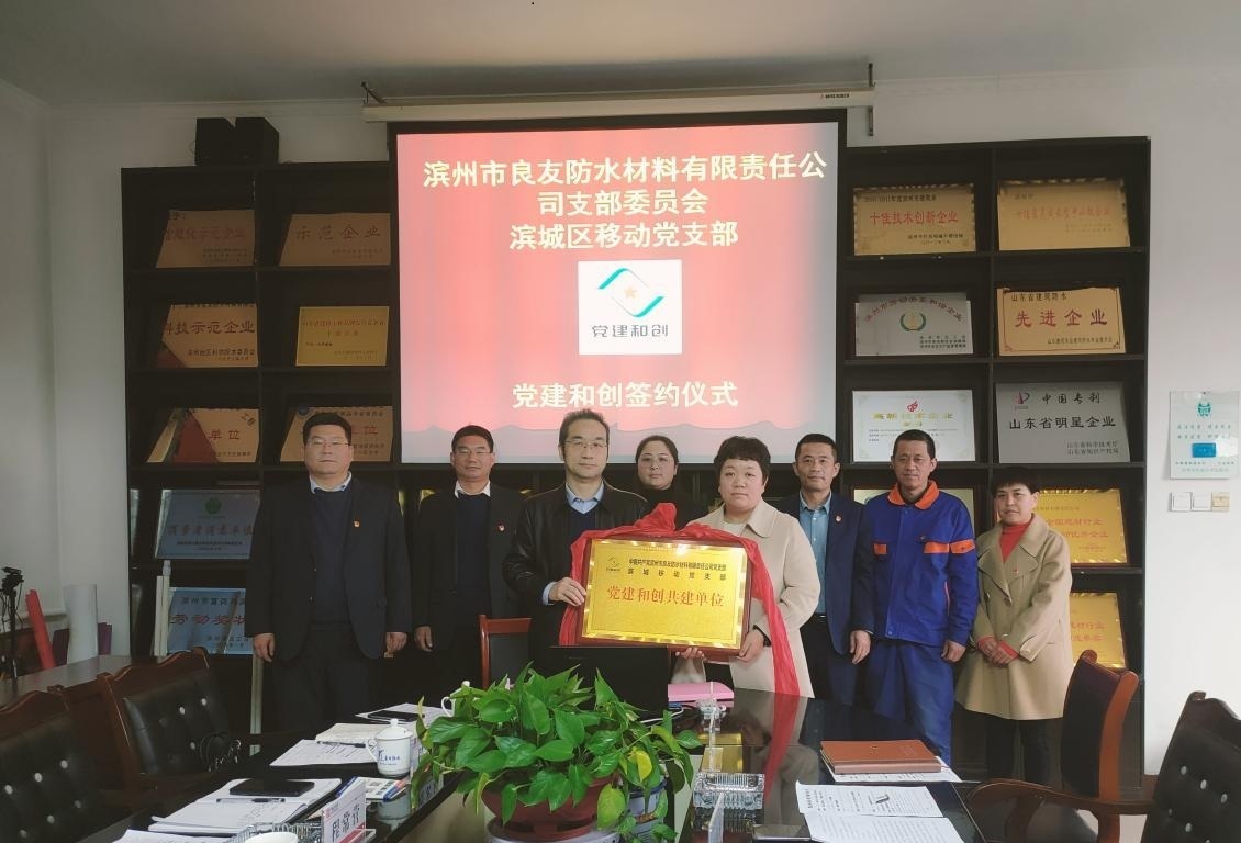 良友防水黨支部與濱城區中國移動黨支部舉行黨建和創簽約儀式