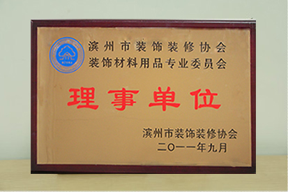 濱州市裝飾裝修協會理事單位
