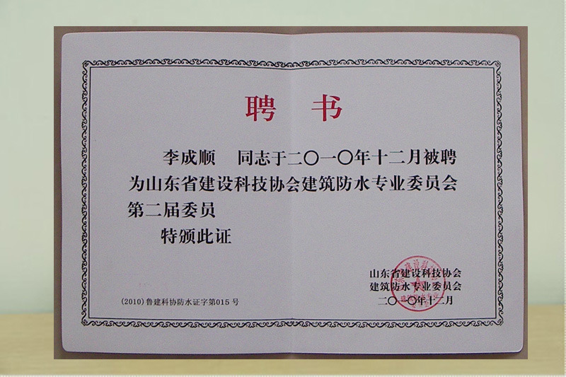 山東省建筑防水專業委員會第二屆委員