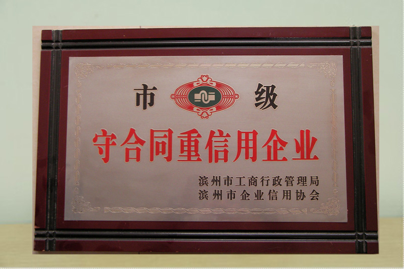 市級守合同重信用企業