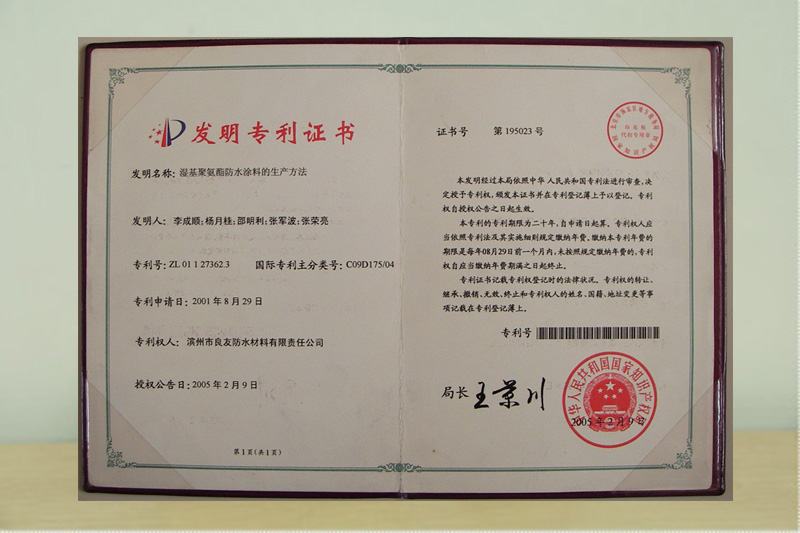 濕基聚氨酯防水涂料發明專利證書