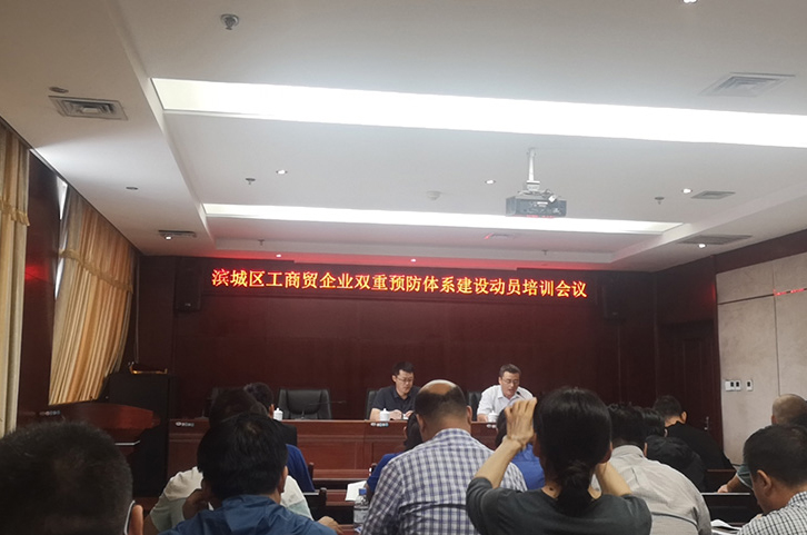 公司參加濱城區工商貿企業雙重預防體系建設動員培訓會議