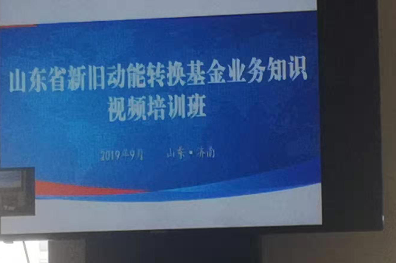 公司事業發展部經理劉楠參加山東省新舊動能轉換基金業務知識視頻培訓班