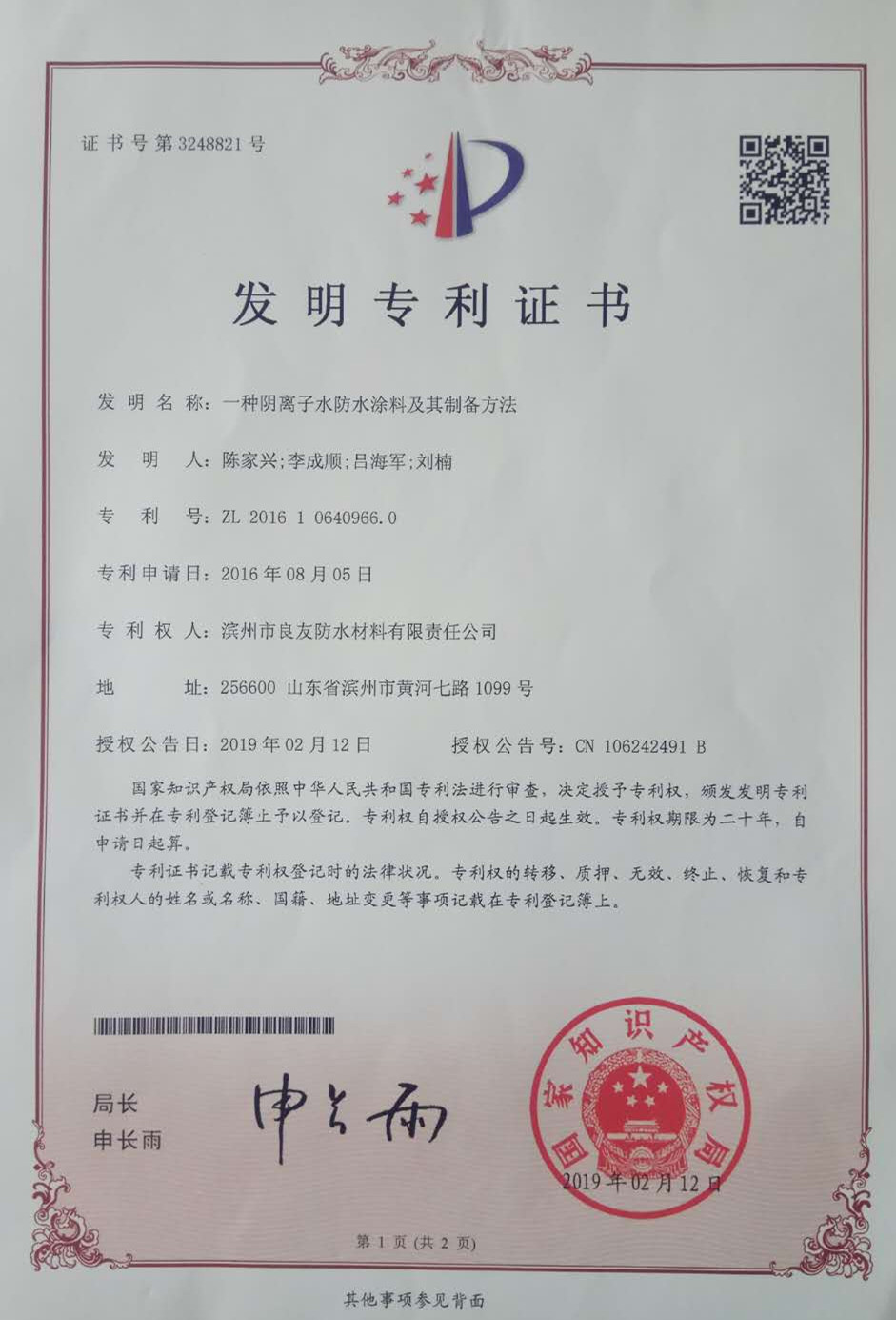 喜訊！良友防水新增國家發明專利一項