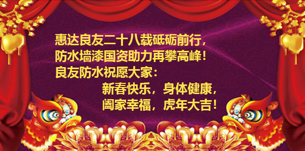 濱州市良友防水材料有限責任公司全體員工祝新老客戶虎年大吉、財源廣進！