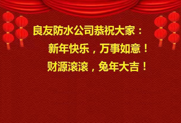 良友防水公司恭祝大家 : 新年快樂，萬事如意! 財源滾滾，兔年大吉!