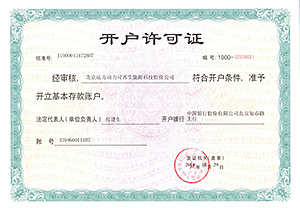 遠(yuǎn)方股份開(kāi)戶許可證