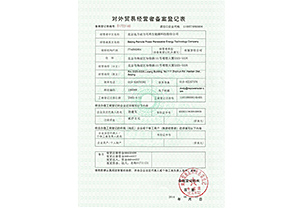 對(duì)外貿(mào)易經(jīng)營(yíng)者備案登記表