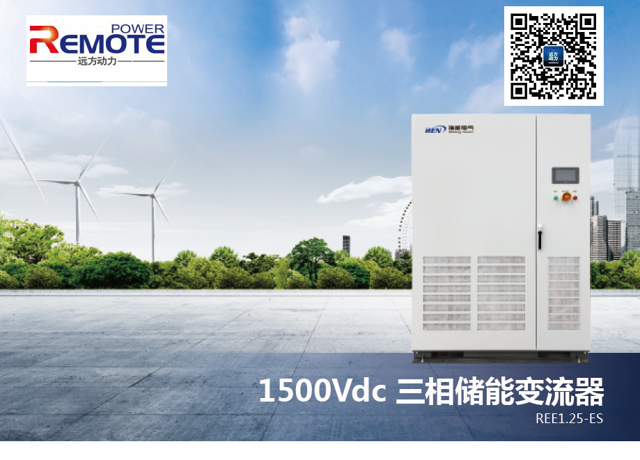 三相儲能變流器（1500Vdc）