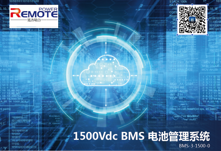 BMS 電池管理系統(tǒng)（1500Vdc ）